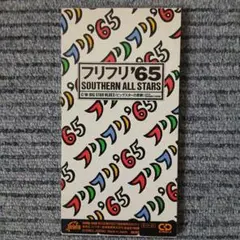 超貴重盤!サザンオールスターズ フリフリ65 アナログ!桑田佳祐 原由子