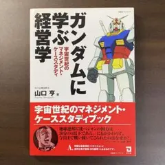2026年最新】ガンダムに学ぶ経営学本の人気アイテム - メルカリ