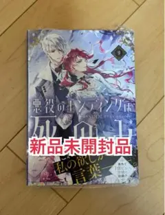 新品未開封品◆ 悪役のエンディングは死のみ　9