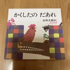 かくしたの だあれ