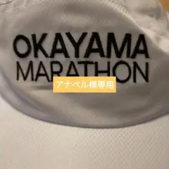 アナベル様　専用　岡山マラソンキャップ
