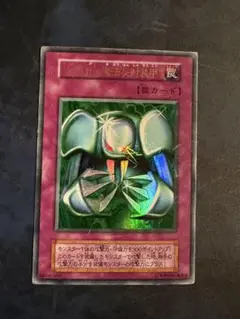 遊戯王 メタル化・魔法反射装甲 初期 ウルトラレア - メルカリ