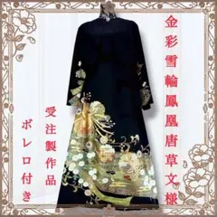 ROXAS様専用 着物リメイクワンピース 黒留袖ドレス ボレロ付き 鳳凰