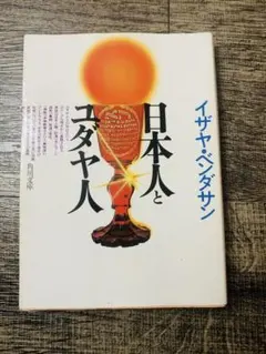 日本人とユダヤ人