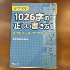 小学漢字1026字の正しい書き方
