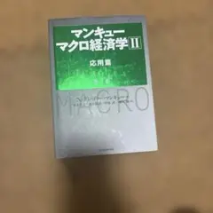 マンキュー マクロ経済学Ⅱ 応用篇(第4版)