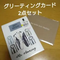 バースデーカード＆父の日　グリーティングカード【2点セット】【新品未開封】父