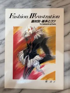 【希少】Fashion Illustration 画材別・基本とコツ 鄭貞子
