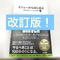 イシューからはじめよ = ISSUE DRIVEN+ : 知的生産の「シンプル…