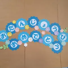 青色系　お誕生日おめでとう　壁面飾り　お誕生日会　お花　表　新年度