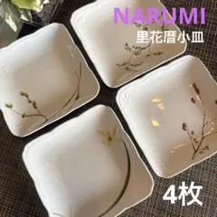 NARUMI 里花暦小皿　小皿　皿　取り皿　花柄陶器小皿4枚セット