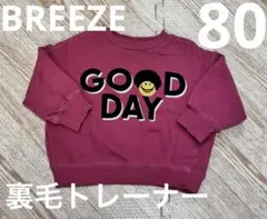 【美品】BREEZE 裏毛トレーナー　80サイズ
