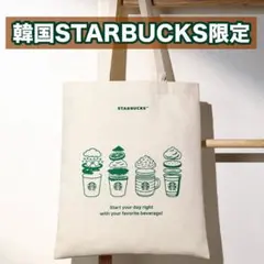 【非売品】2026 韓国スタバ エコバッグ トートバッグ A4可 コットン 新品