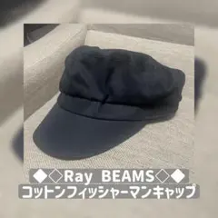 ◆◇Ray BEAMS◇◆ コットンフィッシャーマンキャップ