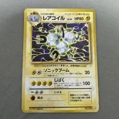 レアコイル ★ 第3弾拡張パック 化石の秘密　ポケモンカード　旧裏