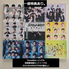 SnowMan CD シングル初回限定盤セット（1〜11th）