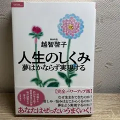人生のしくみ 夢はかならず実現する【完全パワーアップ版】