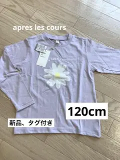 新品⭐︎タグ付き　apres les cours長袖カットソー