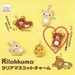 リラックマ クリアマスコットチャーム めじるしアクセサリー リラックマ