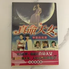 新品★ S.H.E 台湾ドラマ 真命天女 写真本 中国版 2005年