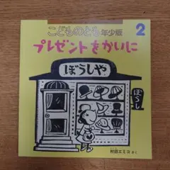 月刊 かがくのとも さわるたんけんたい 福音館書店 - メルカリ