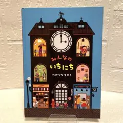 みんなのいちにち たけうちちひろ 絵本