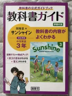 令和3年度版】開隆堂 Sunshine Teacher's Book - メルカリ
