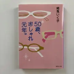 50歳、おしゃれ元年。 地曳いく子