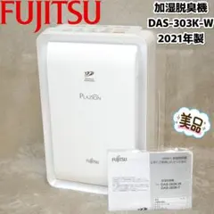 【美品】FUJITSU PLAZION DAS-303K-W 加湿脱臭機 21年のサムネイル