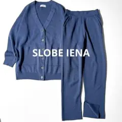 IENA イエナ☆ミラノリブ ニット カーディガン&パンツ セットアップ