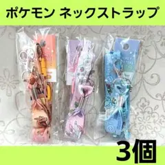 ポケットモンスター　ネックストラップ　抗菌防臭　3個 まとめ売り　ポケモンのサムネイル