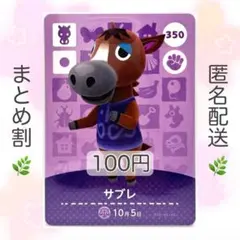 【住民】 350 サブレ どうぶつの森 amiiboカード