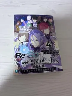 Re:ゼロから始める異世界生活　Ex4 最優紀行のサムネイル