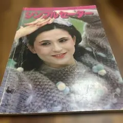 シンプルセーター/雄鶏社/昭和56年/