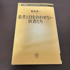 患者と目を合わせない医者たち