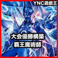 本格構築 覇王魔術師デッキ 滅びの黒魔術師 ティマイオスの眼光 黒魔導のカーテン