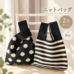 ニットバッグ 2枚セット 新品 ポルカドット ボーダー