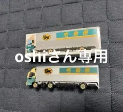 ヤマト運輸 大型トラックとミニカー　計3台