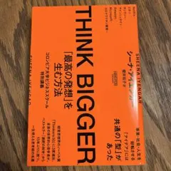 THINK BIGGER「最高の発想」を生む方法:コロンビア大学ビジネススクー…