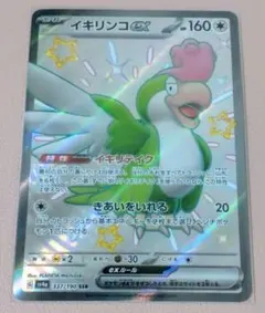 ○ ポケモン ポケモンカード ポケカ SSR 色違い イキリンコex