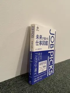 JOB PICKS 未来が描ける仕事図鑑