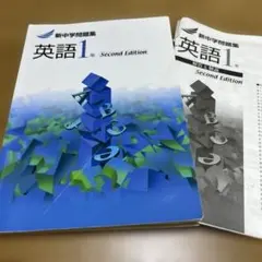 英語 1年 Second Edition 新中学問題集