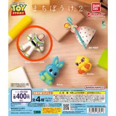 まちぼうけ2 トイ・ストーリー【バズライトイヤー×2】