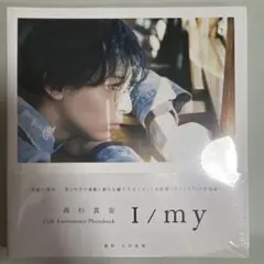 高杉真宙 PHOTOBOOK I/my 初回限定版 未開封 - メルカリ