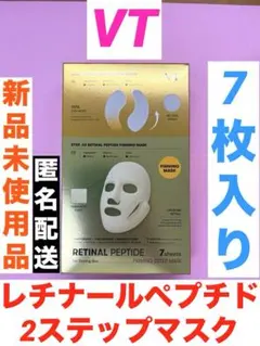 VT レチナールペプチド ファーミング2ステップマスク 7枚入り 新品未使用品