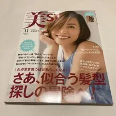 美ST 2019年11月号 米倉涼子 インタビュー 100問100答