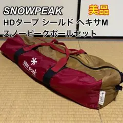 2026年最新】スノーピーク タープ ヘキサmの人気アイテム - メルカリ
