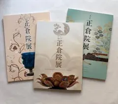 正倉院展16図録　3冊まとめ　文化財　国宝　奈良国立博物館　美術のサムネイル