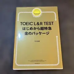 TOEIC L&R TEST はじめから超特急 金のパッケージ