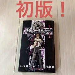 デスノート 1巻 初版 | Mercari | Proxy Shopping with Doorzo